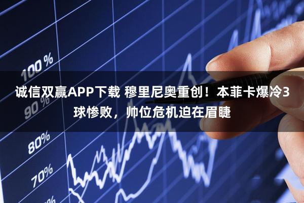 诚信双赢APP下载 穆里尼奥重创！本菲卡爆冷3球惨败，帅位危机迫在眉睫